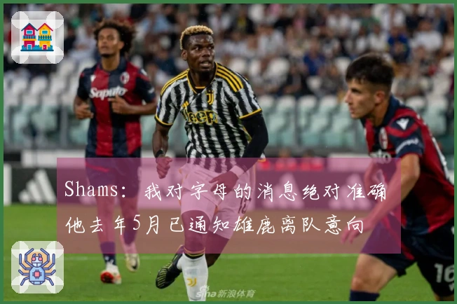 Shams：我对字母的消息绝对准确 他去年5月已通知雄鹿离队意向