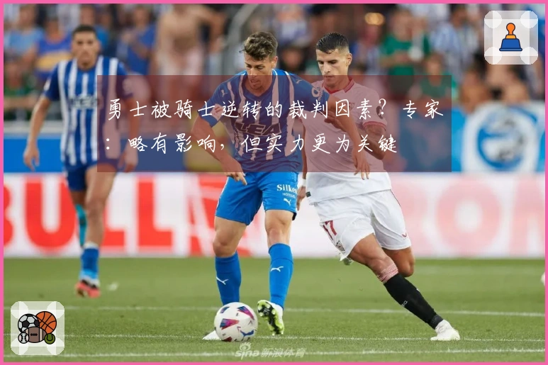 勇士被骑士逆转的裁判因素？专家：略有影响，但实力更为关键