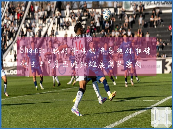 Shams：我对字母的消息绝对准确 他去年5月已通知雄鹿离队意向