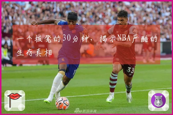 一个板凳的30分钟，揭示NBA严酷的生存真相