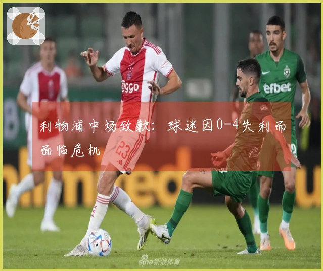 利物浦中场致歉：球迷因0-4失利而面临危机