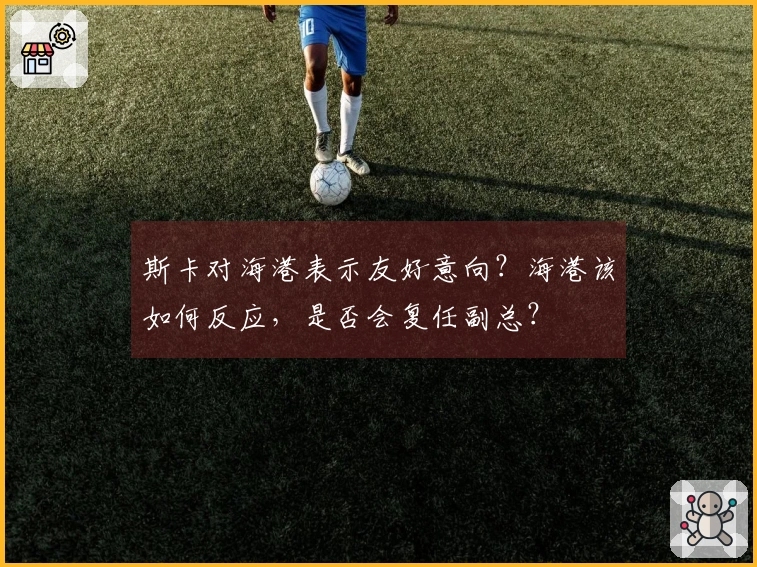 斯卡对海港表示友好意向？海港该如何反应，是否会复任副总？