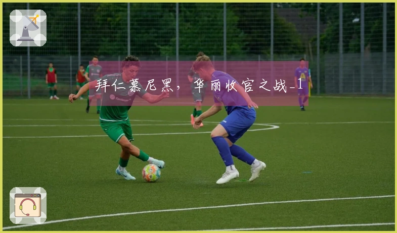 拜仁慕尼黑，华丽收官之战_1