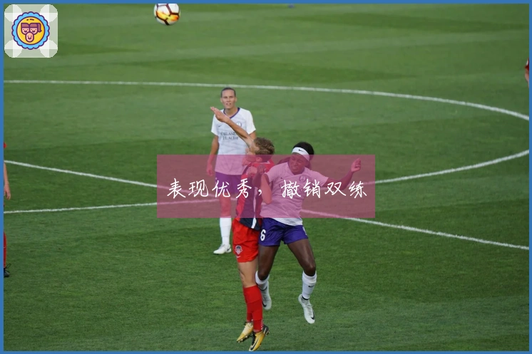 表现优秀，撤销双练