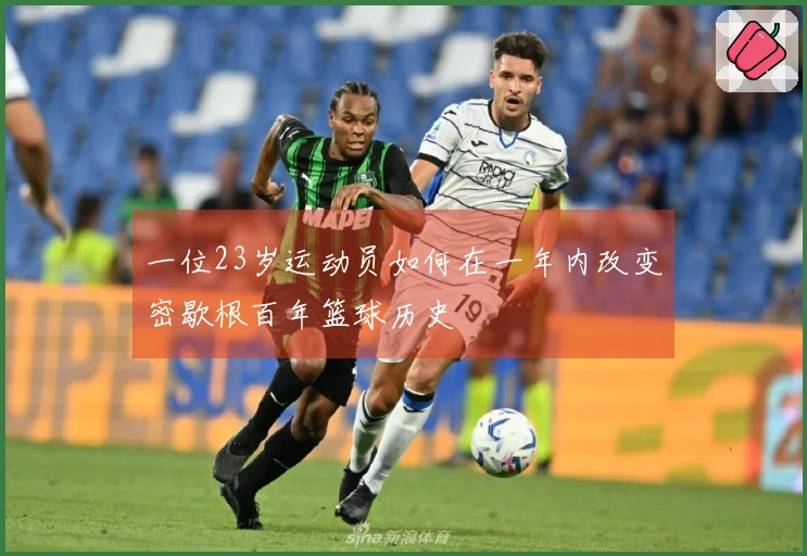 一位23岁运动员如何在一年内改变密歇根百年篮球历史