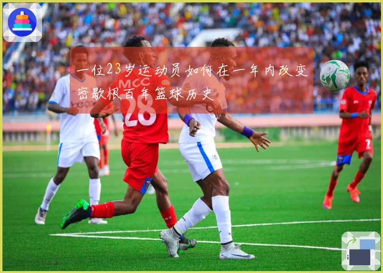 一位23岁运动员如何在一年内改变密歇根百年篮球历史