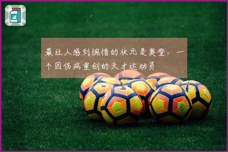 最让人感到惋惜的状元是奥登，一个因伤病重创的天才运动员