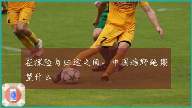 在探险与归途之间，中国越野跑期望什么