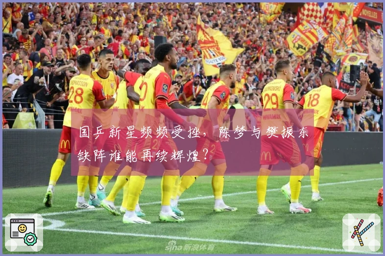 国乒新星频频受挫，陈梦与樊振东缺阵谁能再续辉煌？